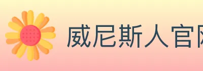 威尼斯人官网体育 logo